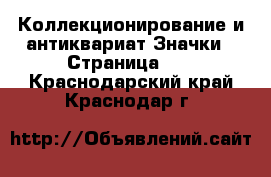 Коллекционирование и антиквариат Значки - Страница 11 . Краснодарский край,Краснодар г.